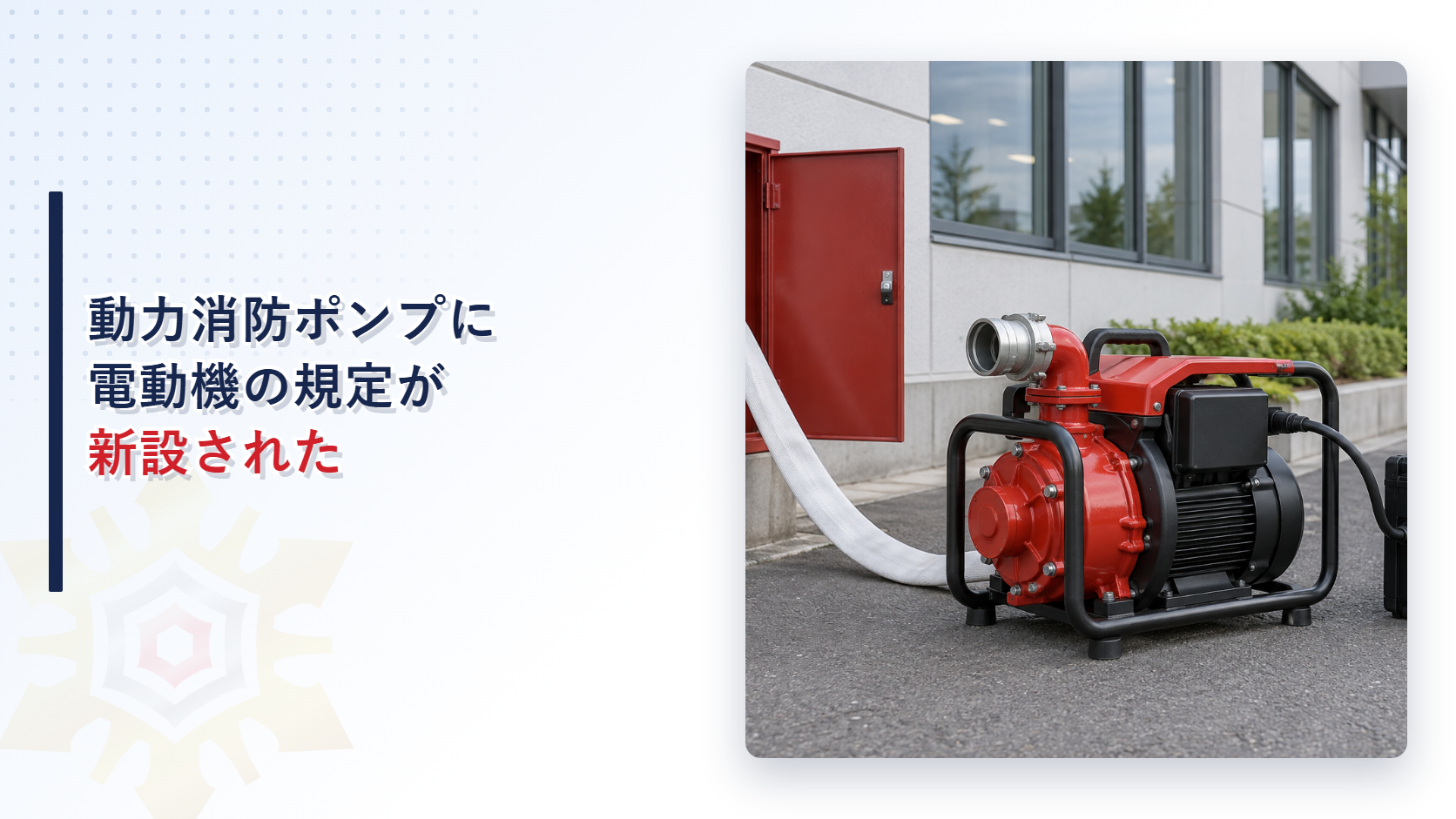 動力消防ポンプに電動機の規定が新設された