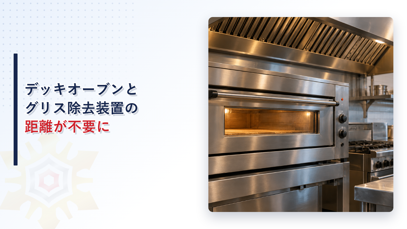 デッキオーブンとグリス除去装置の距離が不要になったことを示すアイキャッチ画像
