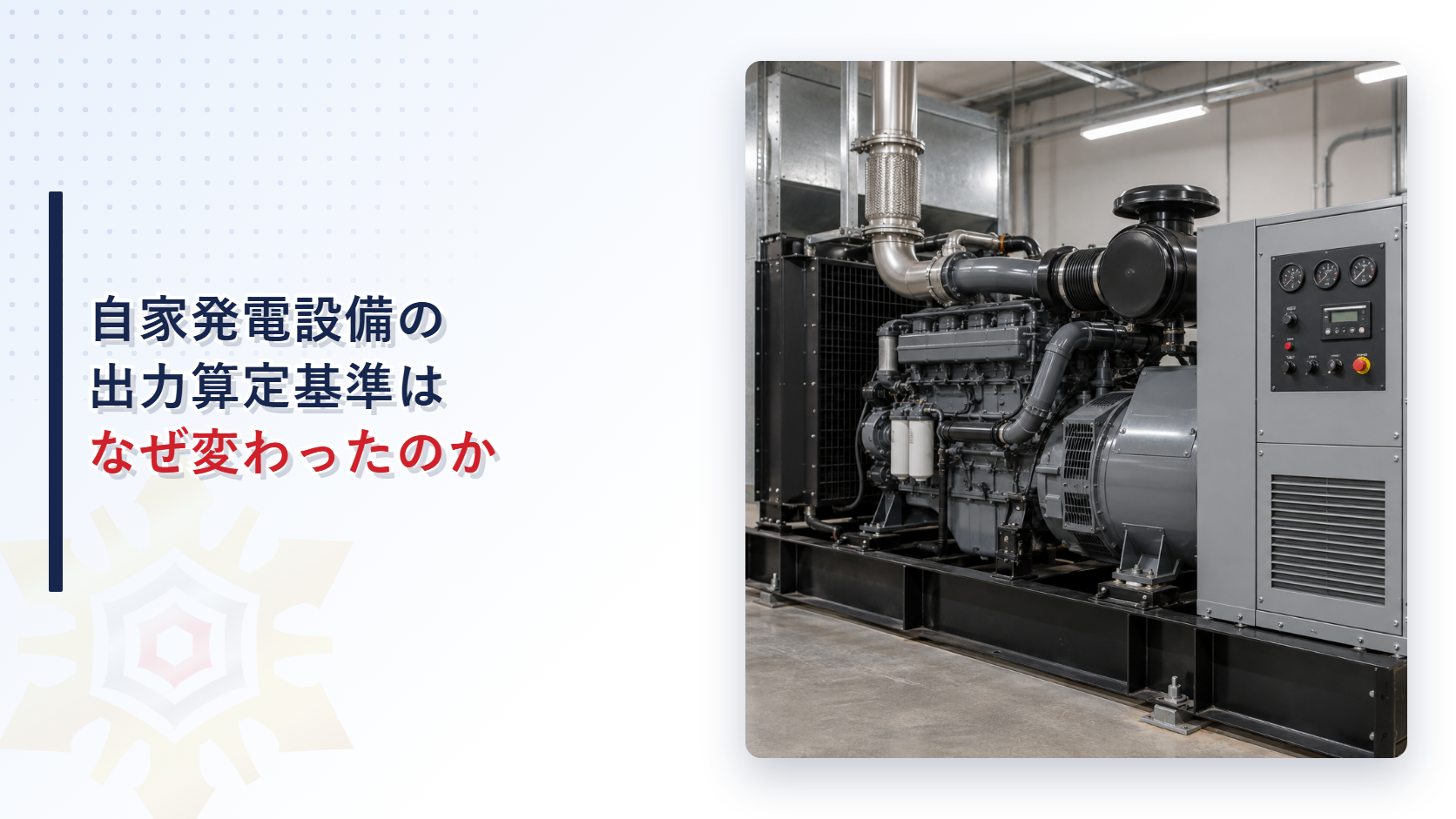 自家発電設備の出力算定基準はなぜ変わったのかのアイキャッチ画像