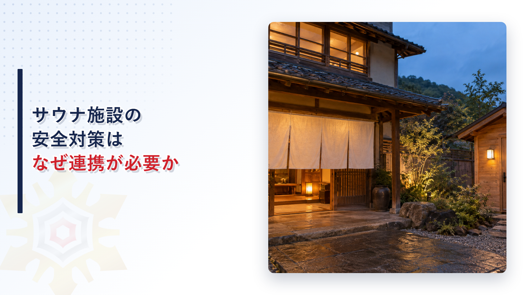 サウナ施設の安全対策はなぜ連携が必要か