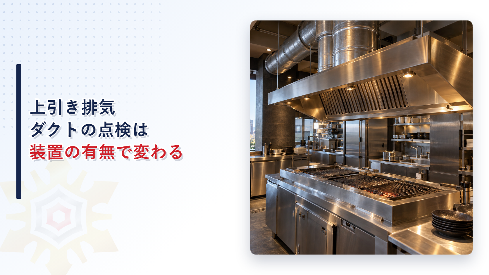 上引き排気ダクトの点検は装置の有無で変わる