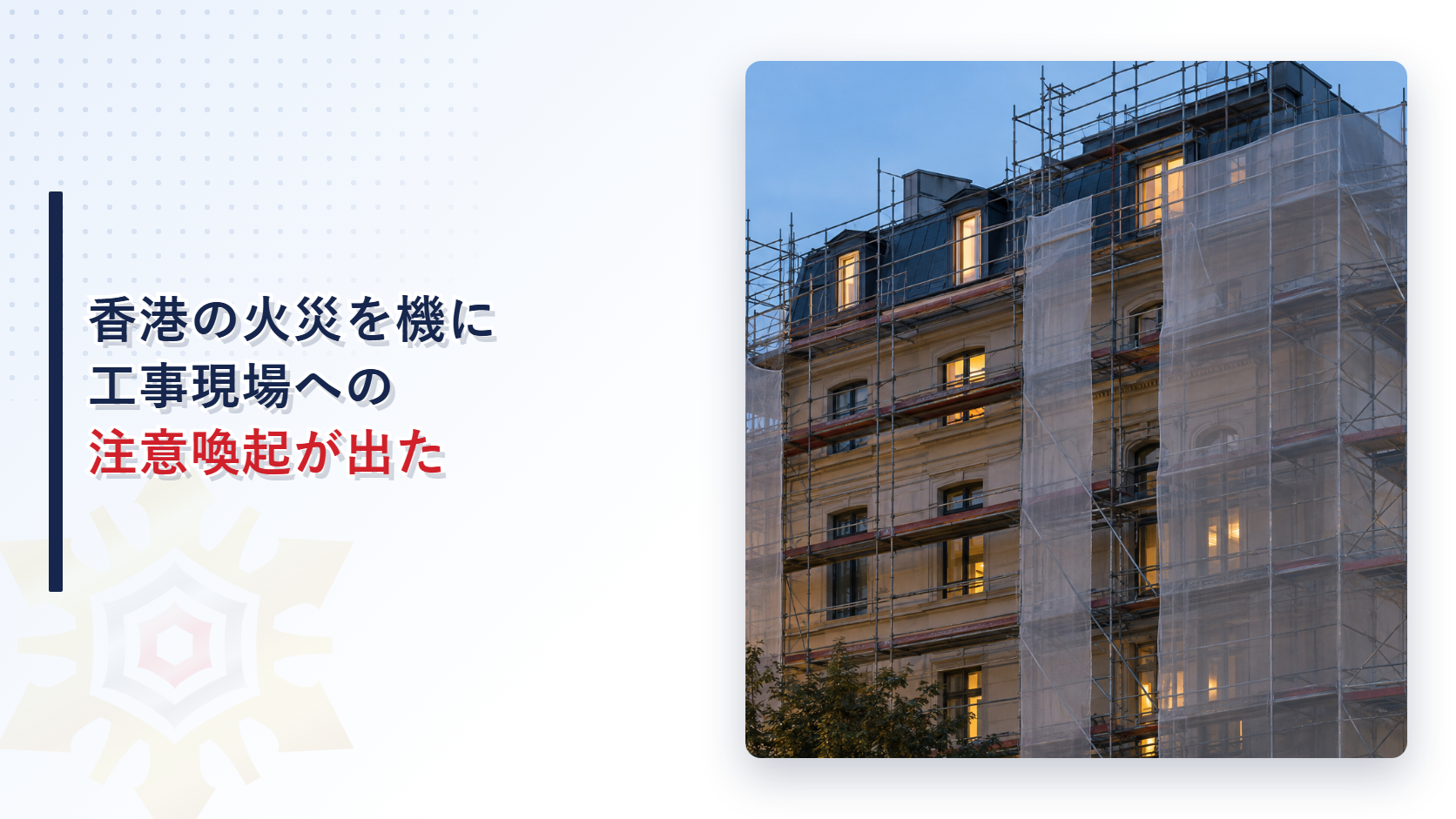 足場と防炎シートに覆われた工事中の建物の外観