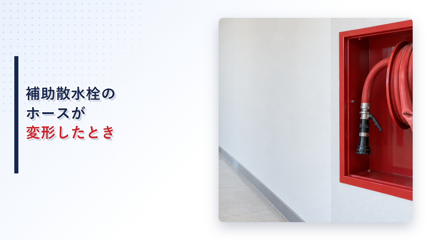 折れ曲がって変形した補助散水栓のホースを示すアイキャッチ