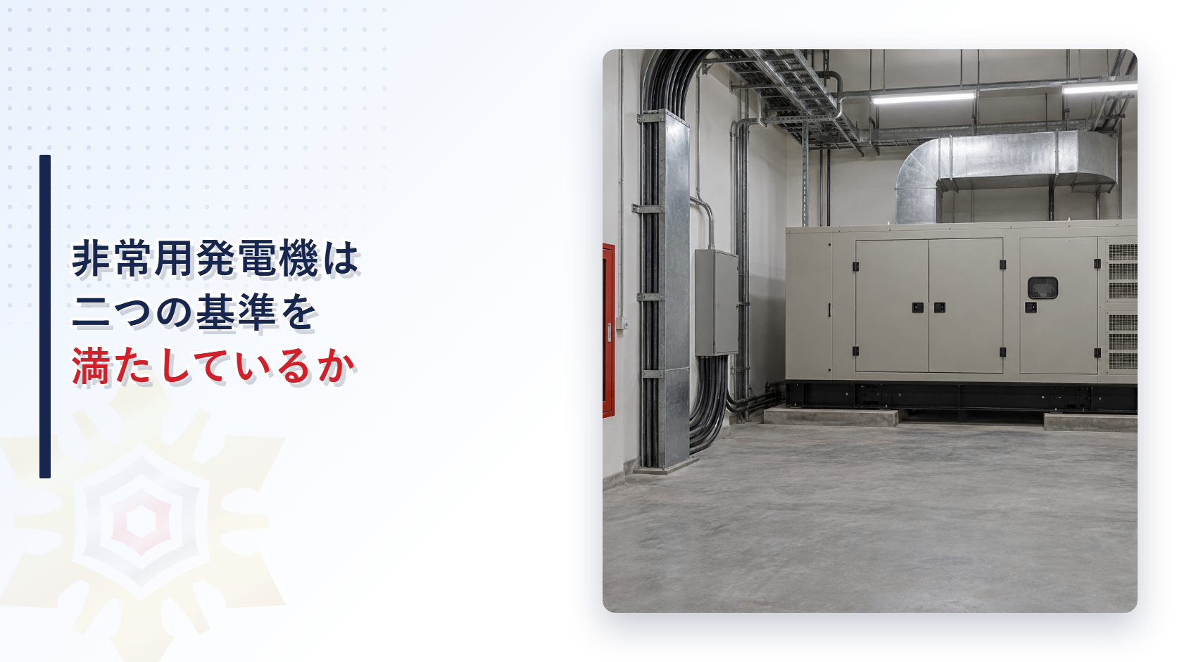 非常用発電機と防火配管を備えた電気室のアイキャッチ画像