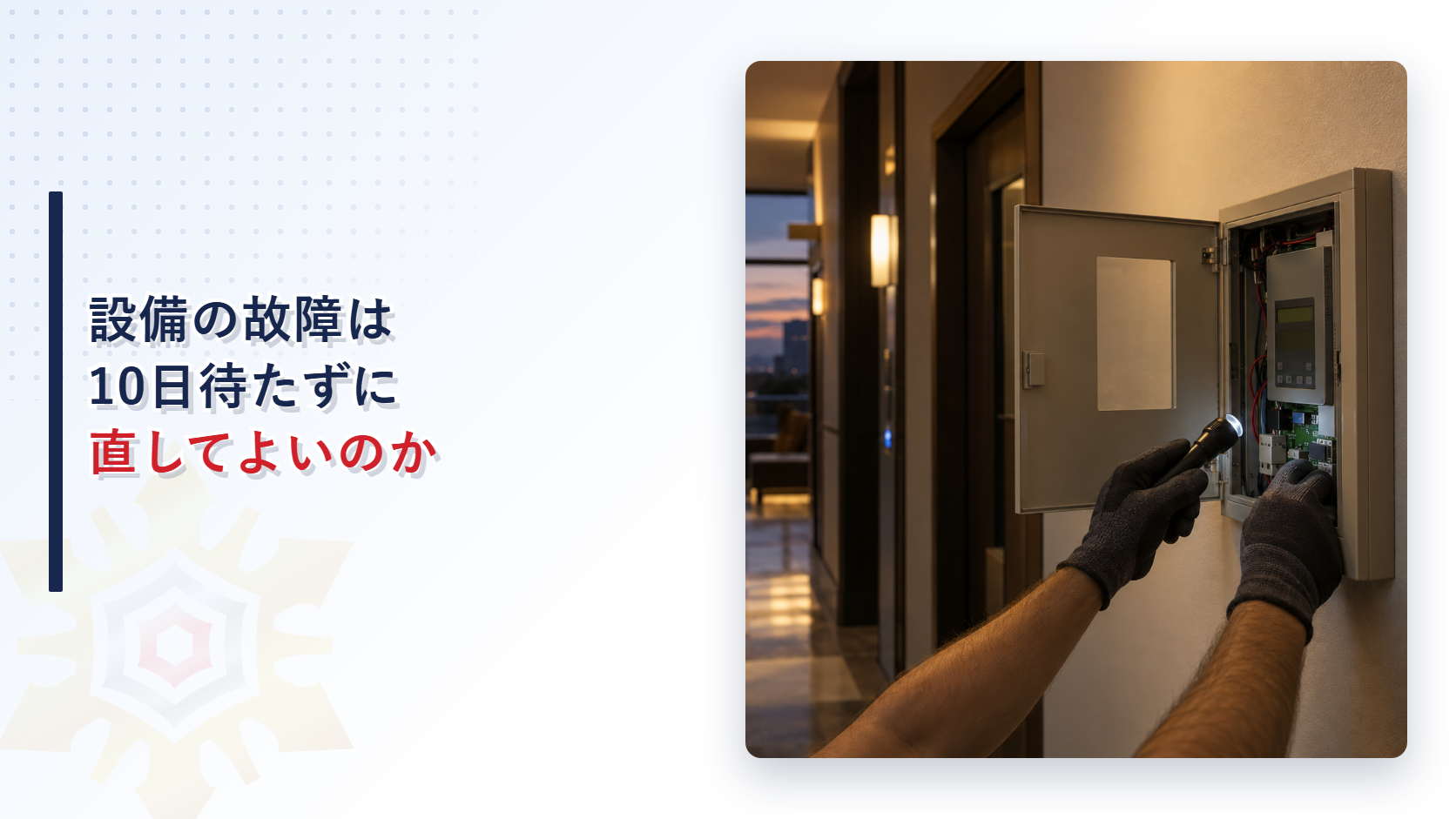 壁掛けの制御盤を懐中電灯で照らして点検する技術者の手元