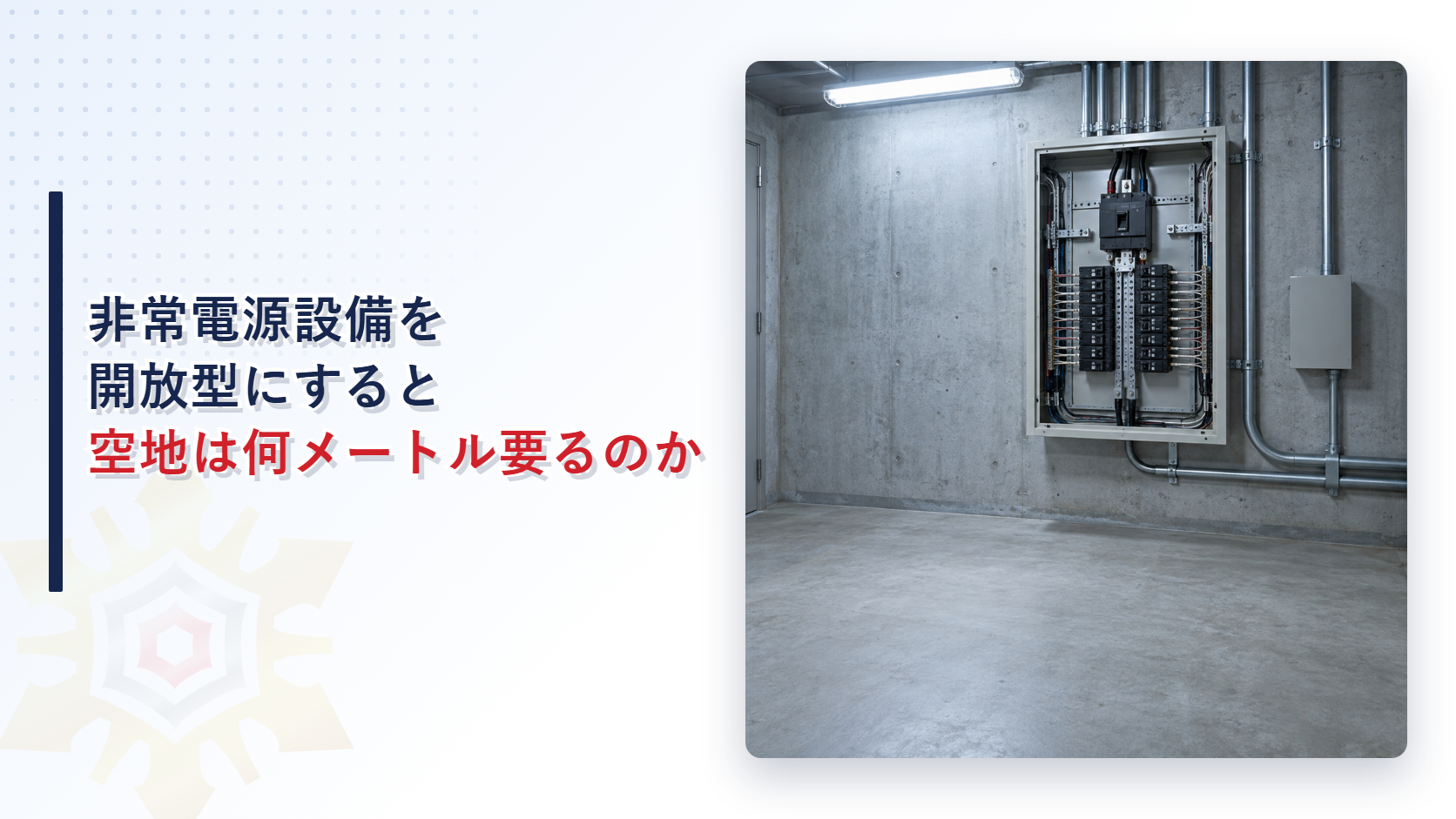 非常電源専用受電設備を開放型にすると空地は何メートル要るのか