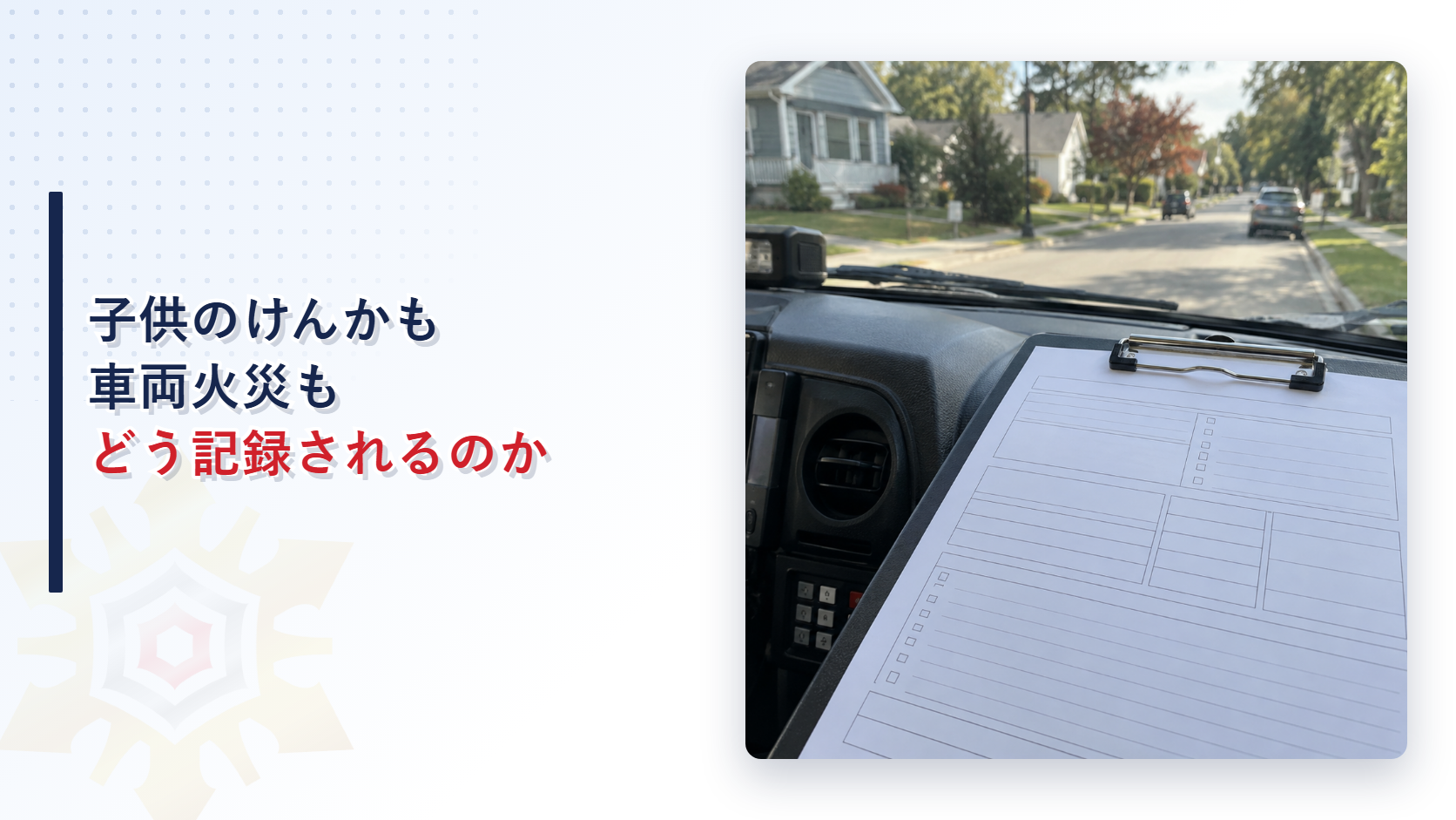 子供のけんかや車両火災持病の悪化がどう記録されるかを示すアイキャッチ画像