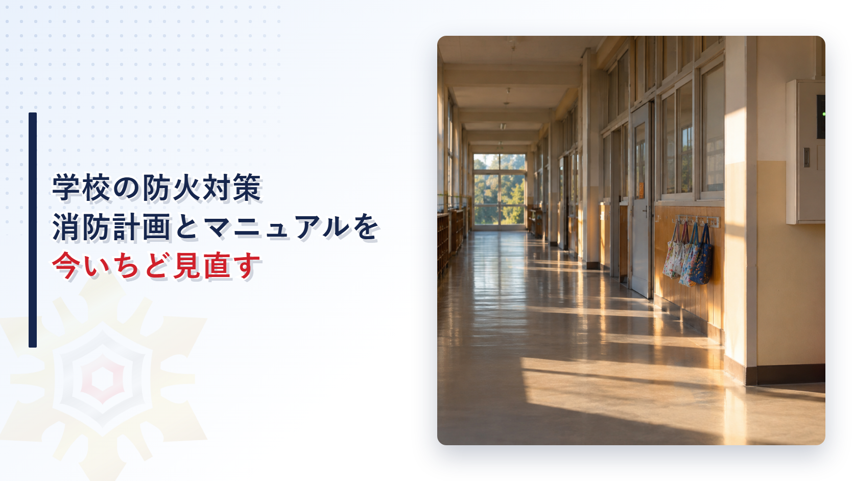 学校の防火対策として消防計画とマニュアルを今いちど見直すことを示すアイキャッチ