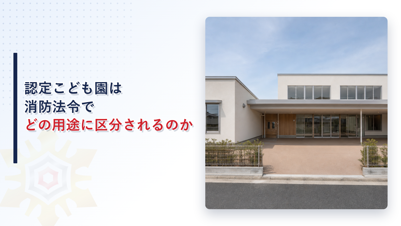 認定こども園の園舎の外観と記事タイトルを並べたアイキャッチ画像