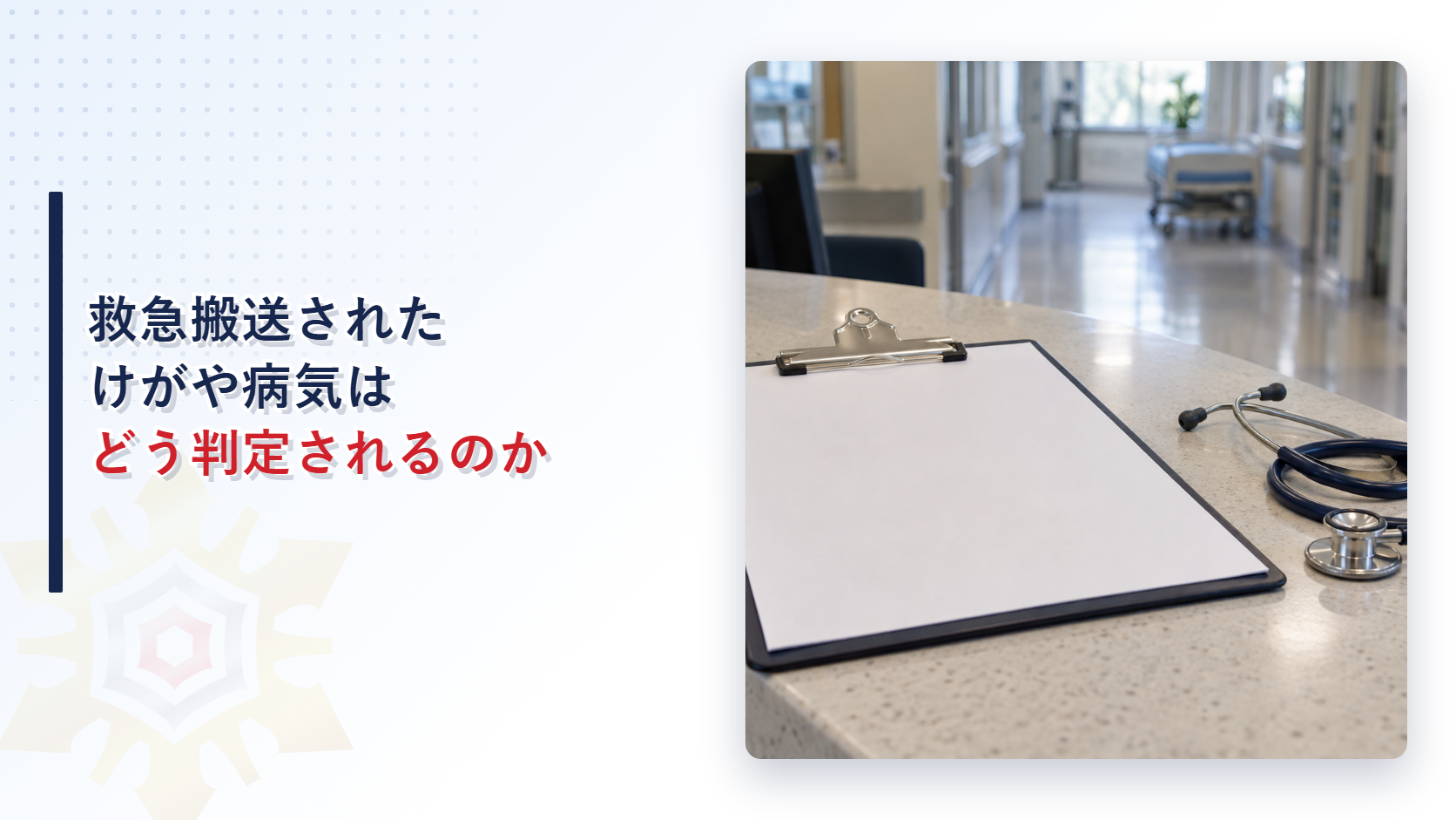 救急搬送された傷病者の軽症や中等症の判定基準をイメージした写真