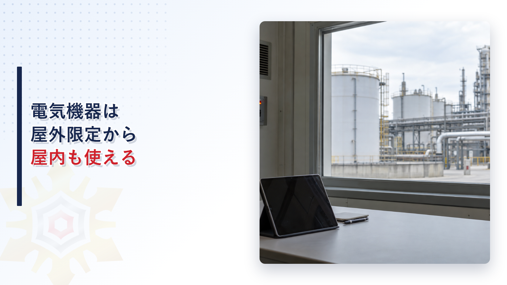 製造所や一般取扱所の電気機器は屋外限定から屋内も使えるようになった