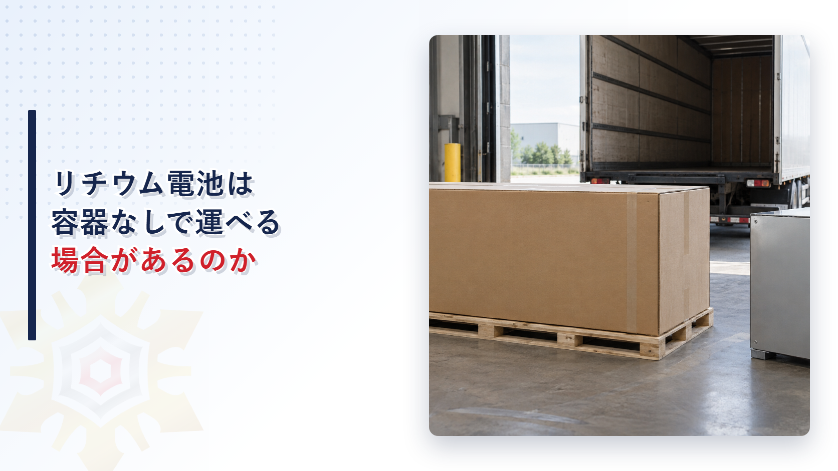 リチウム電池は容器なしで運べる場合があるのか
