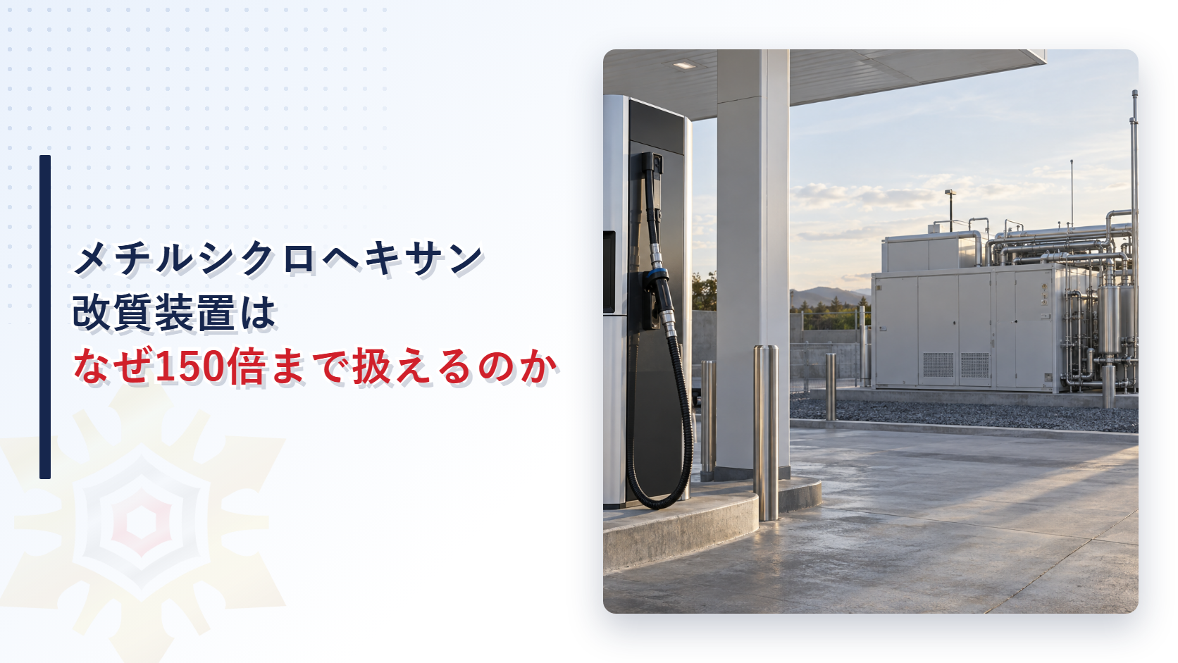 給油取扱所のメチルシクロヘキサン改質装置はなぜ指定数量150倍まで扱えるのか