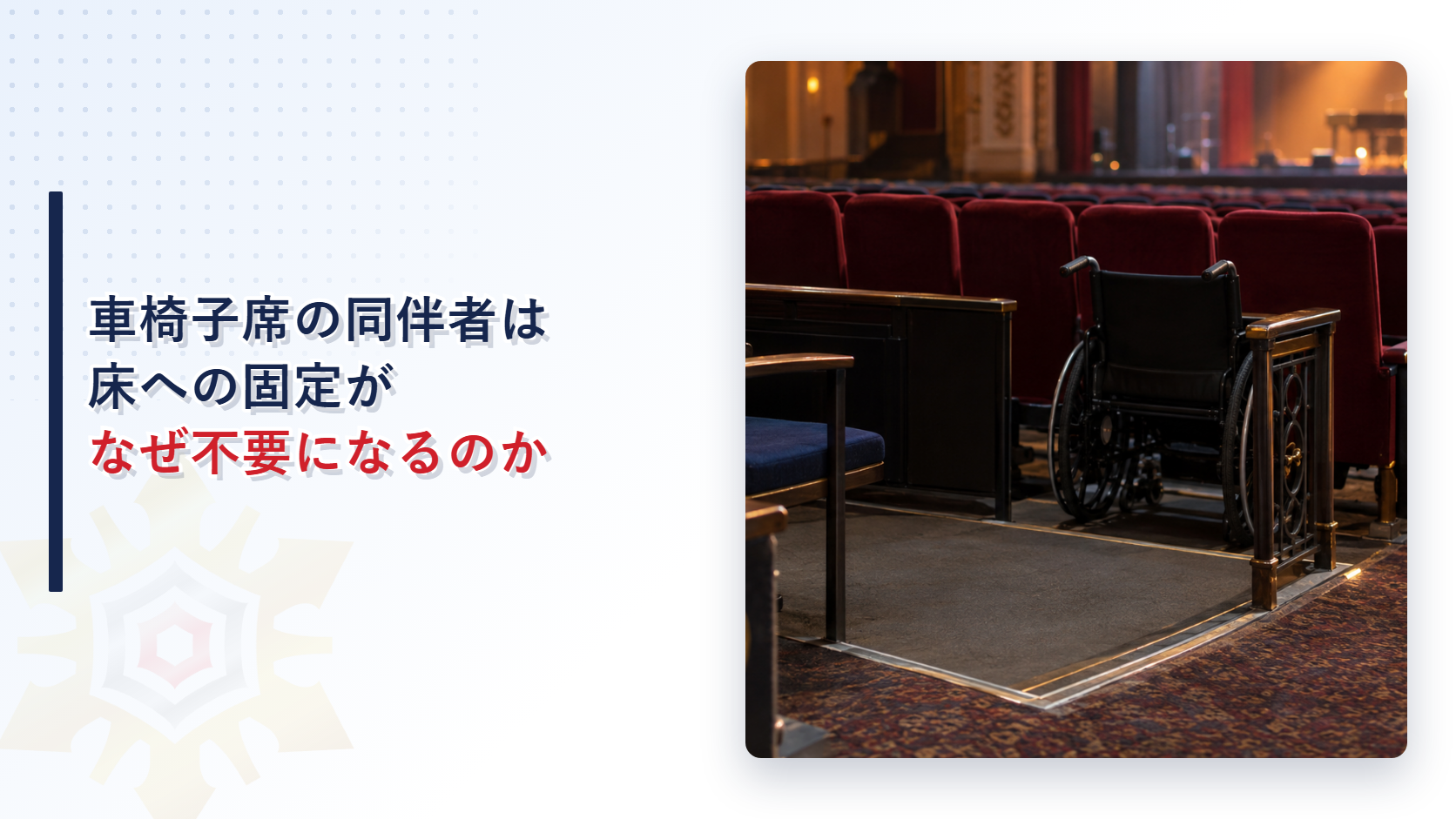 劇場の車椅子使用者用客席の同伴者席はなぜ固定しなくてよいことがあるのか
