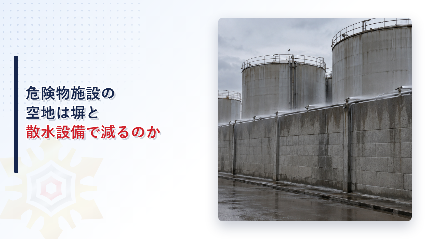 危険物施設の保有空地と保安距離を塀と散水設備で削減する仕組みを示したイメージ