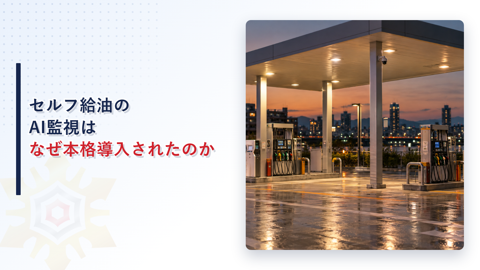 セルフ給油所のAI監視が本格導入された経緯を象徴する夕景の給油所の写真