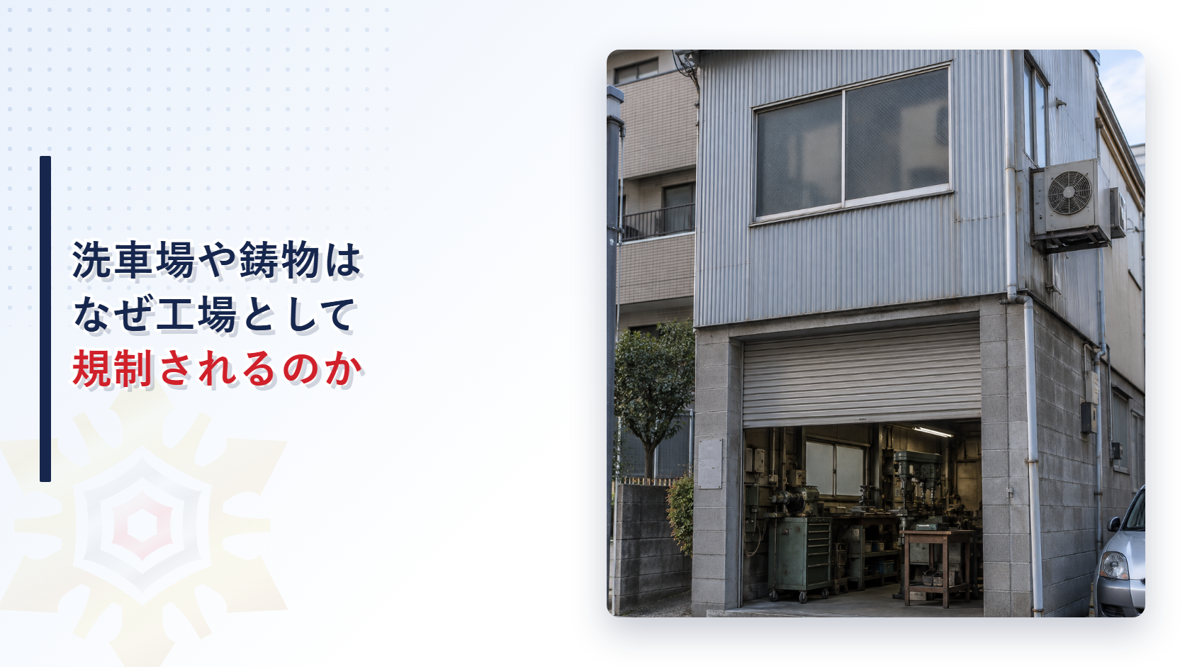 洗車場やきのこ栽培はなぜ工場として建築基準法の規制対象になるのか