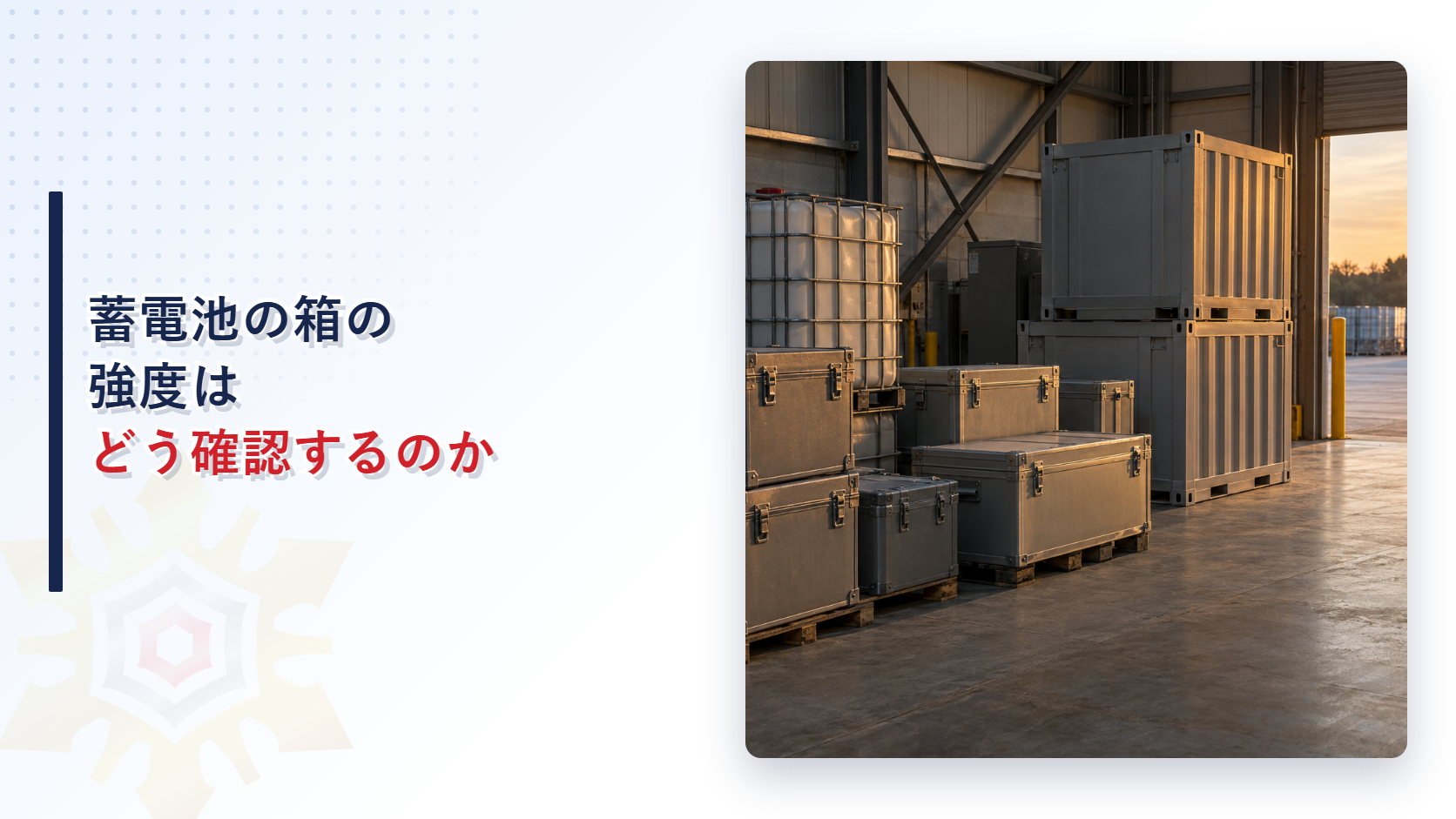 蓄電池の箱の強度はどう確認するのか