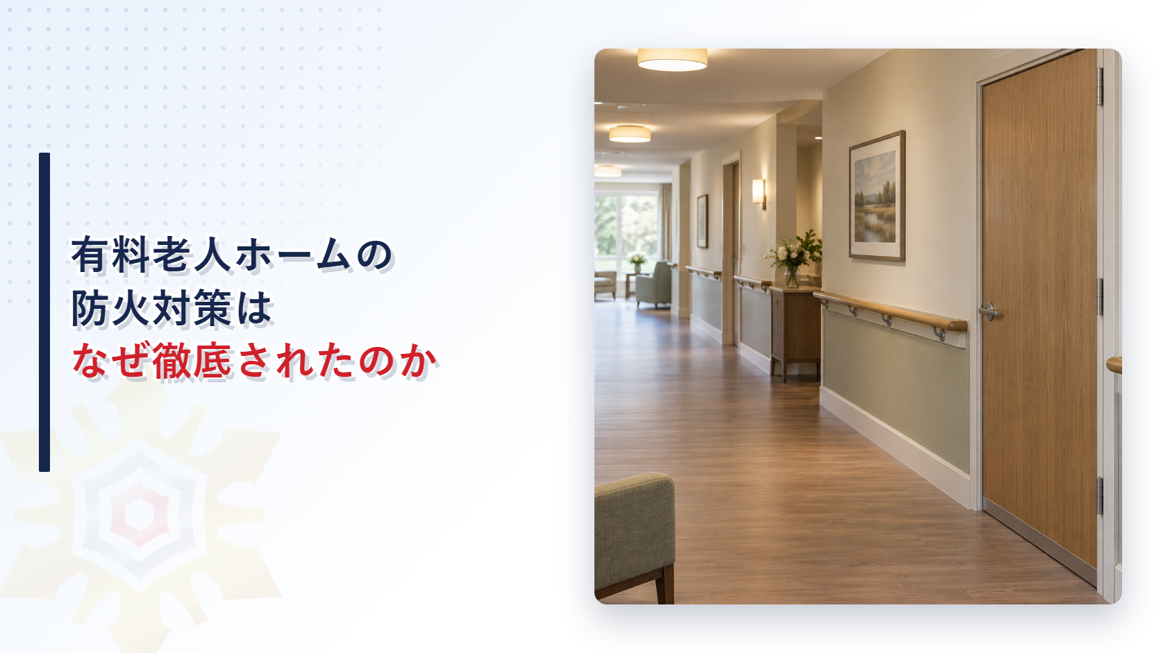 有料老人ホームの防火対策はなぜ徹底されたのかを解説する記事のアイキャッチ画像