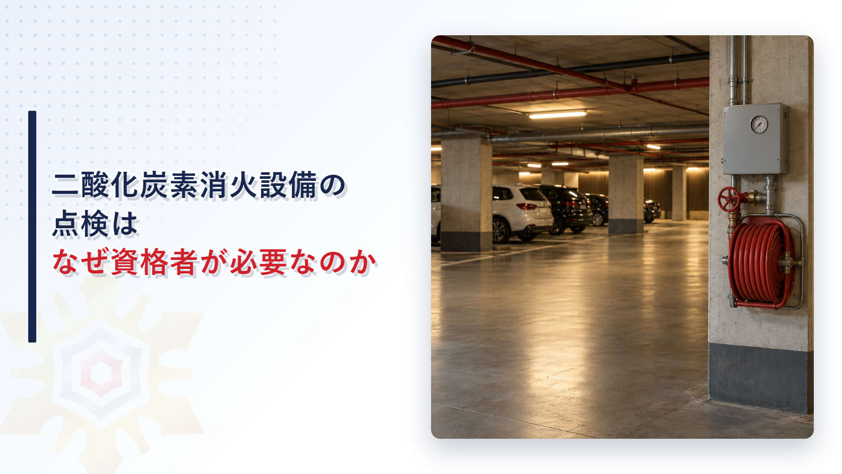 二酸化炭素消火設備の点検はなぜ資格者が必要なのか