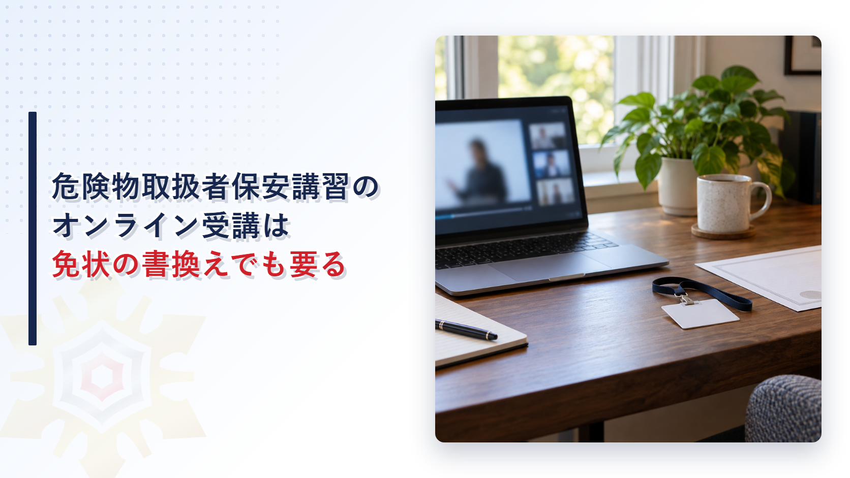 危険物取扱者保安講習のオンライン受講は免状の書換えでも要ることを示すアイキャッチ画像
