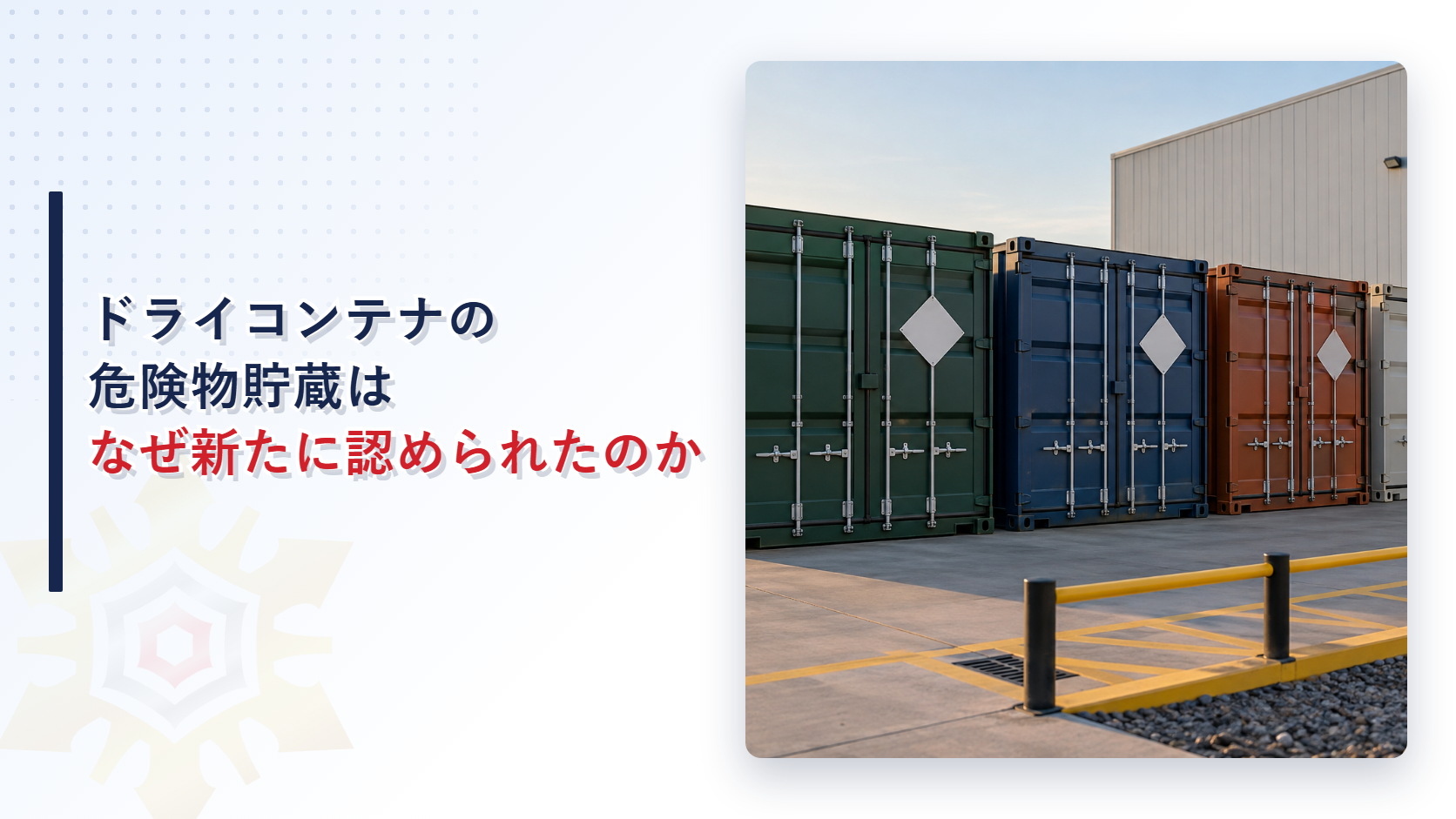 ドライコンテナによる危険物の貯蔵が新たに認められたことを示すアイキャッチ画像