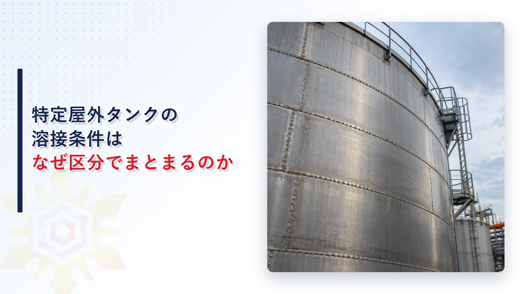 屋外貯蔵タンクの鋼板と溶接痕を示す外観写真