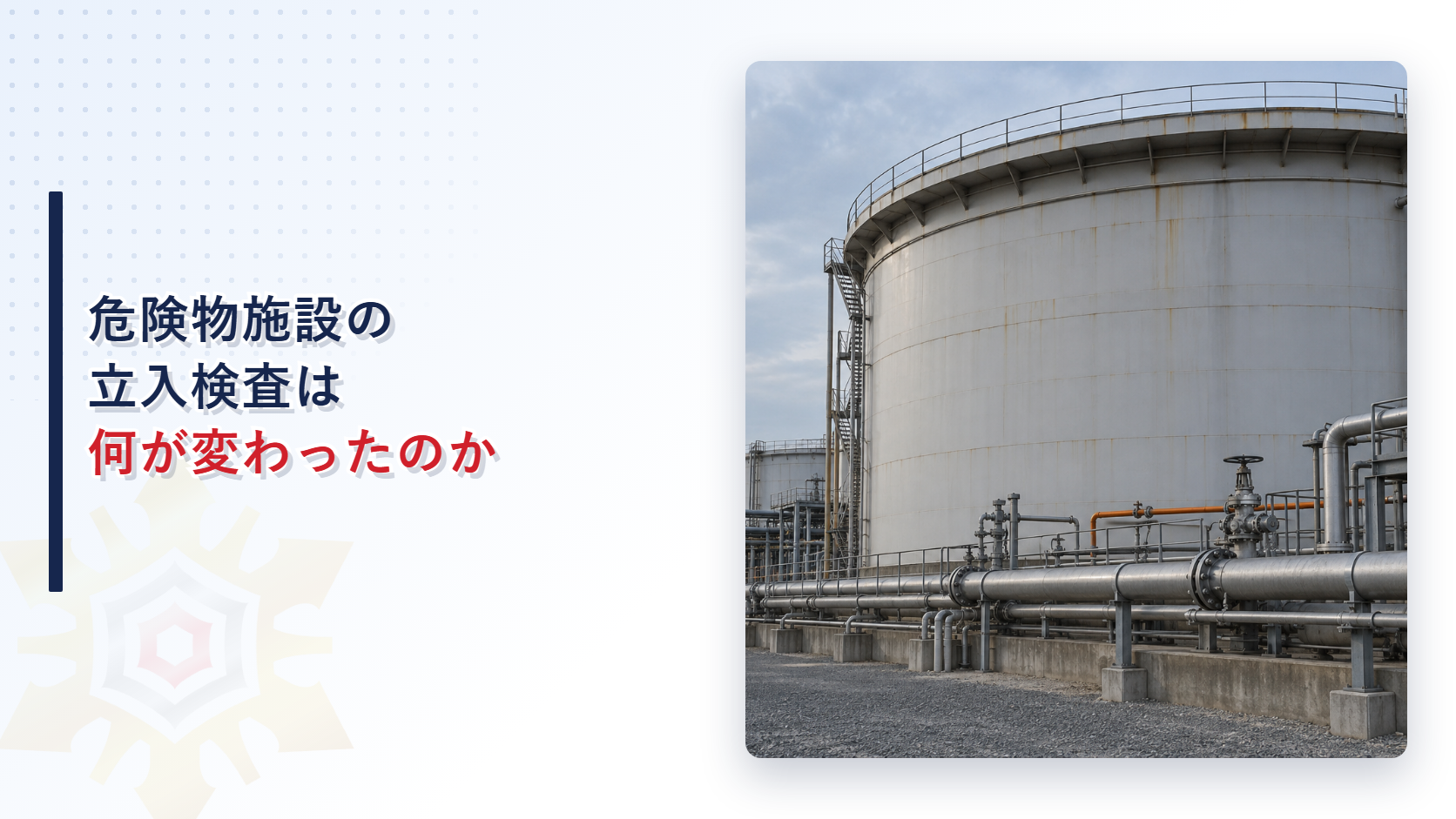 危険物施設の立入検査でチェック項目が増えたことを示すアイキャッチ画像