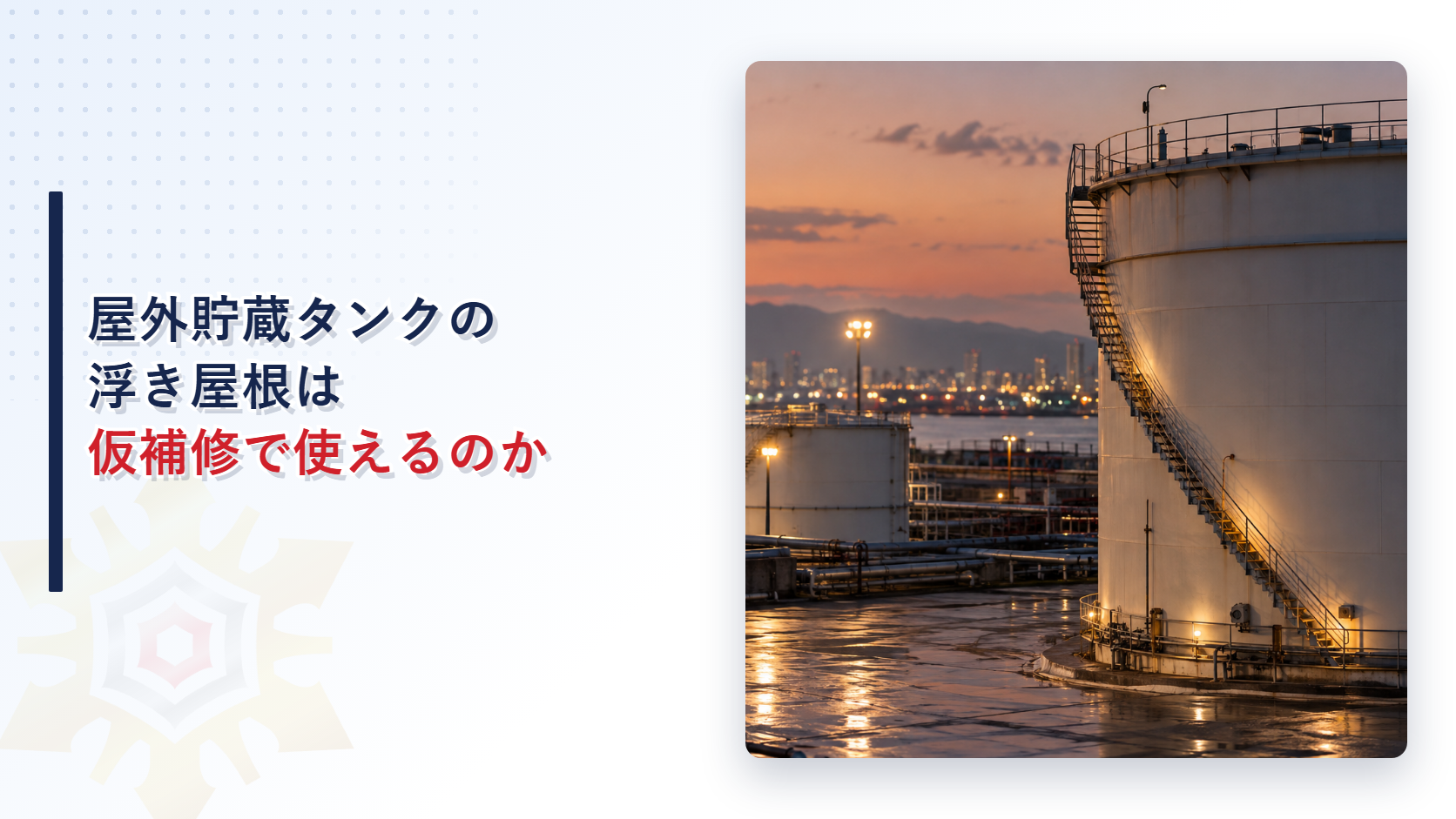 屋外貯蔵タンクの浮き屋根の安全対策と仮補修による継続使用を示すアイキャッチ画像