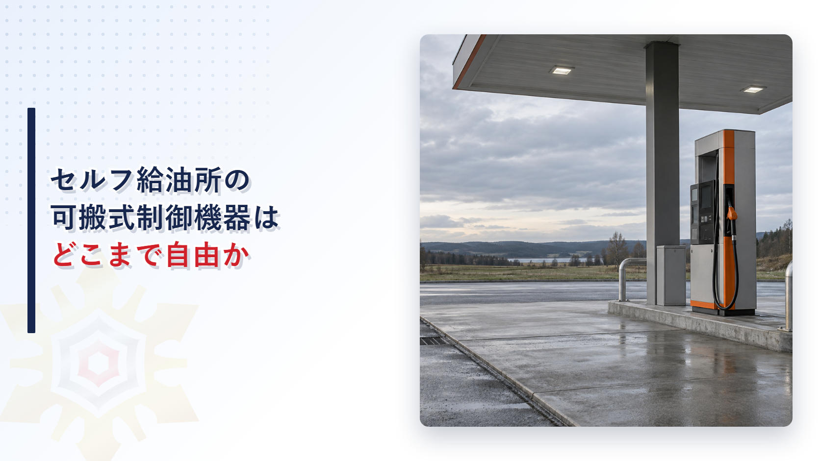 セルフ給油所の可搬式制御機器と屋外給油設備の外観写真