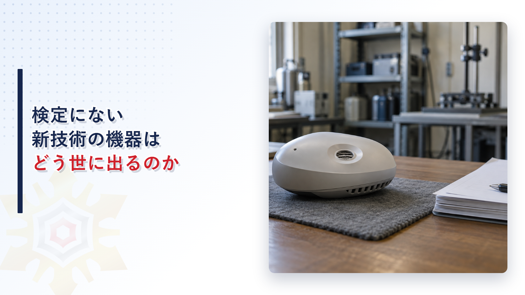 検定にない新技術の消防機器が特例制度で世に出る仕組みを示す画像