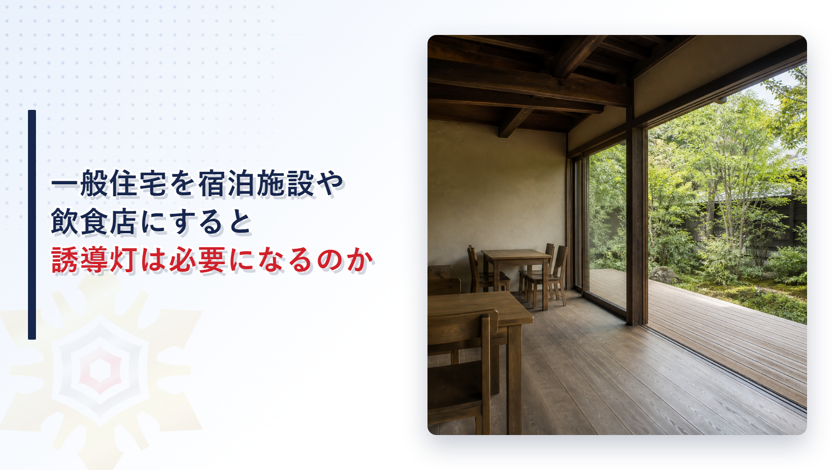 一般住宅を宿泊施設や飲食店にすると誘導灯は必要になるのか