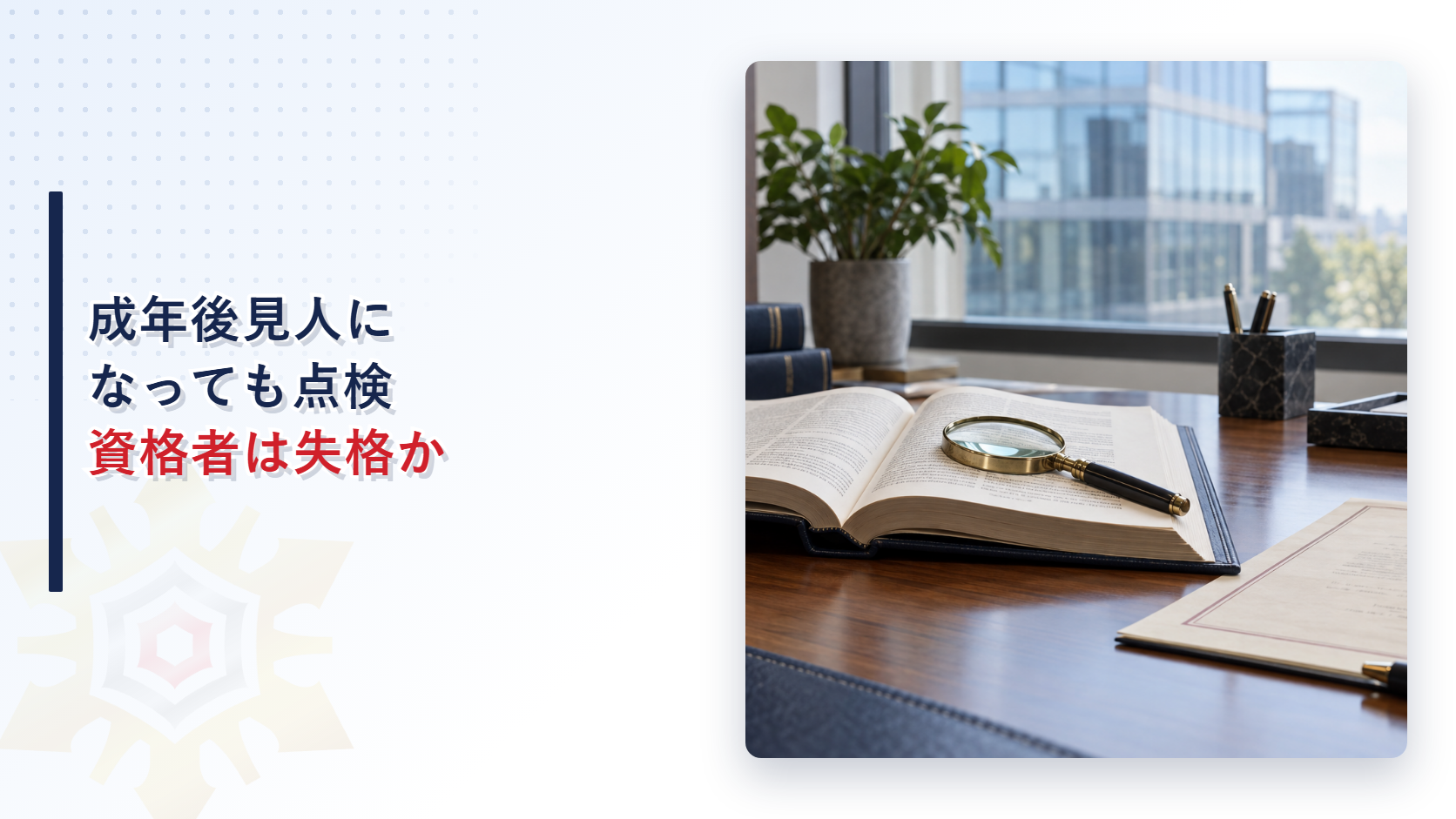 成年後見人になっても点検資格者は失格かを解説する記事のアイキャッチ画像