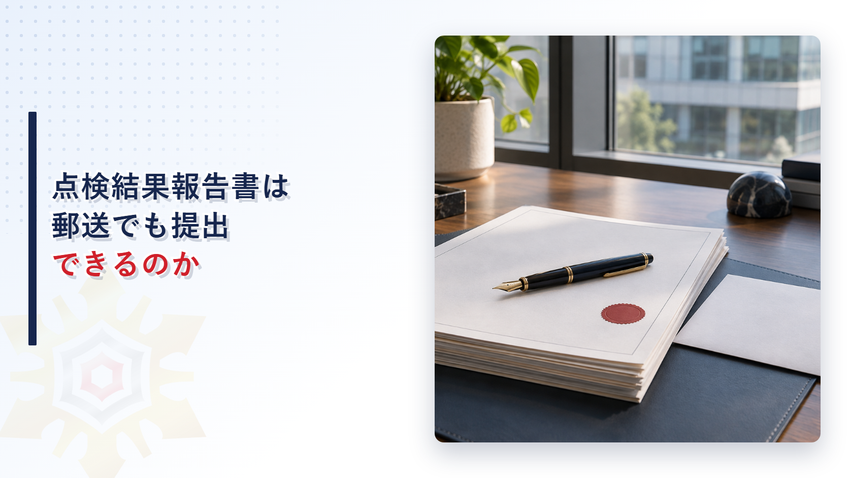 点検結果報告書と切手を貼った返信用封筒がデスクに置かれているアイキャッチ