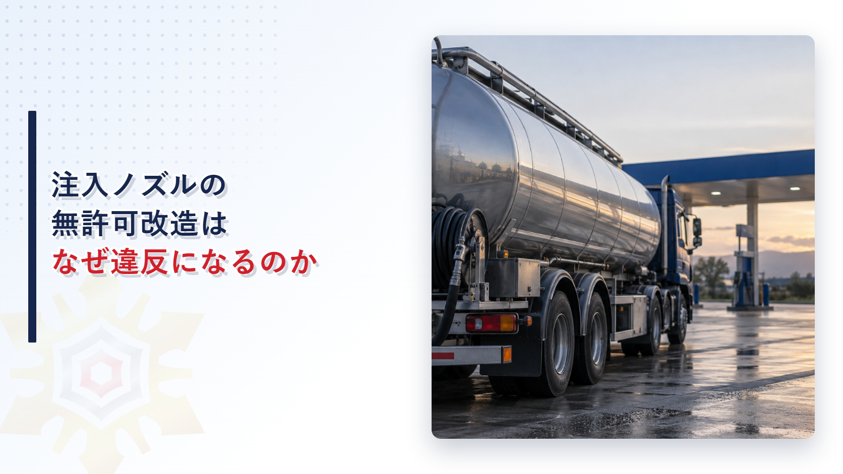 移動タンク貯蔵所の注入ノズルの無許可改造はなぜ違反になるのか