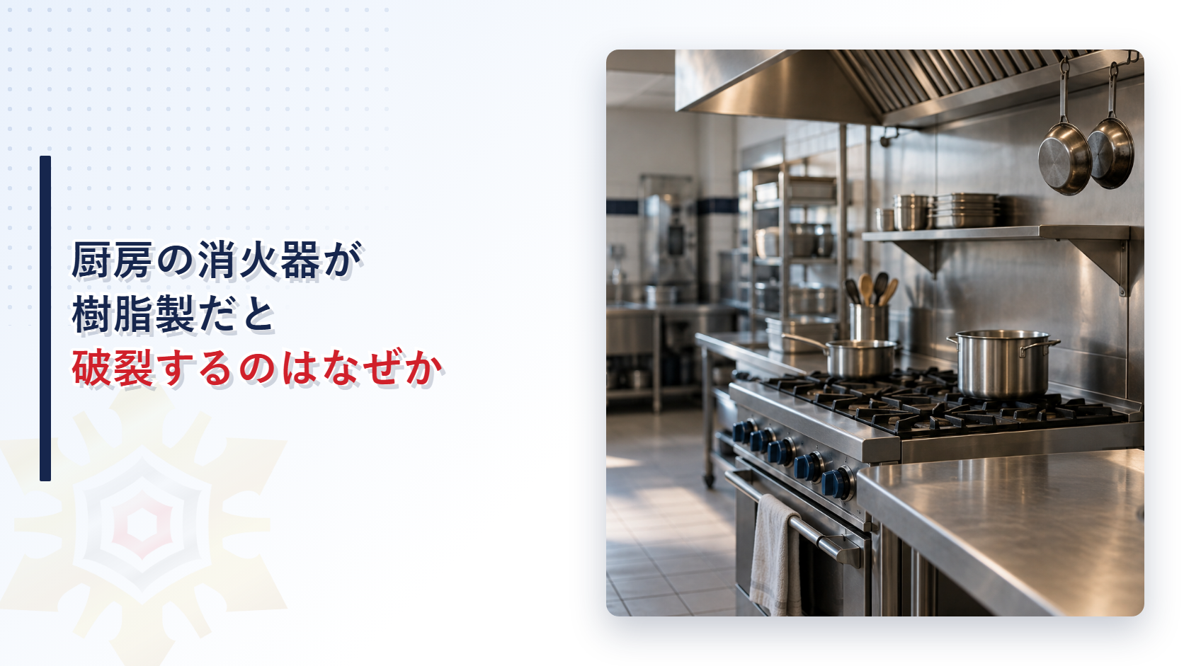 厨房の樹脂製消火器はなぜ破裂したのか