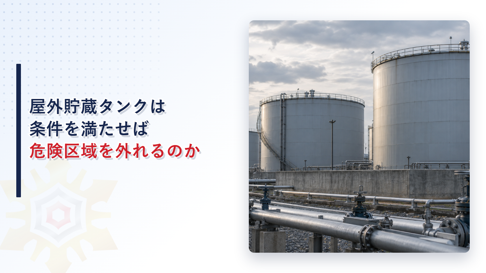 屋外貯蔵タンクは条件を満たせば危険区域を外れるのか