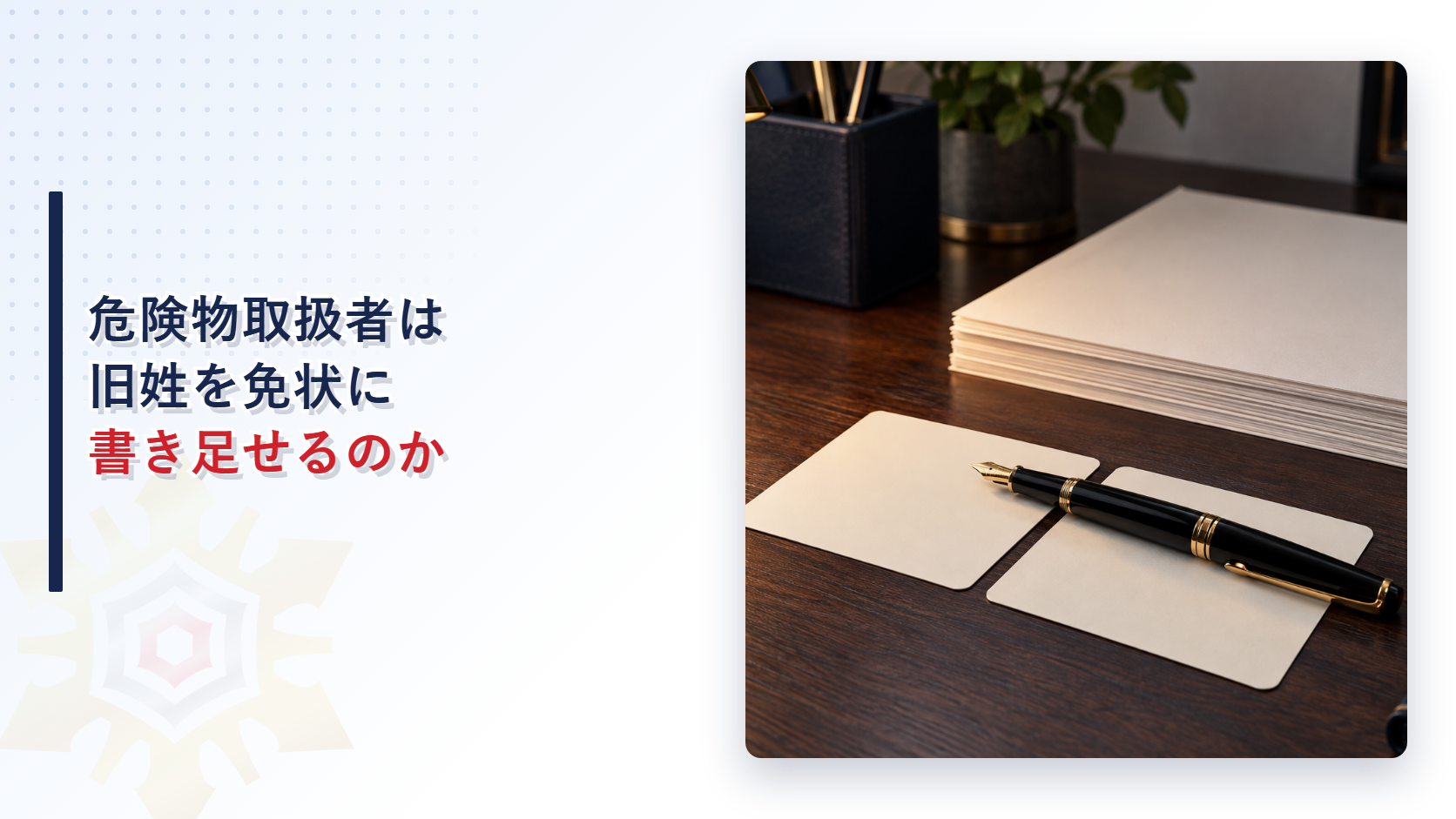 危険物取扱者免状はなぜ旧姓を書き足せるのか