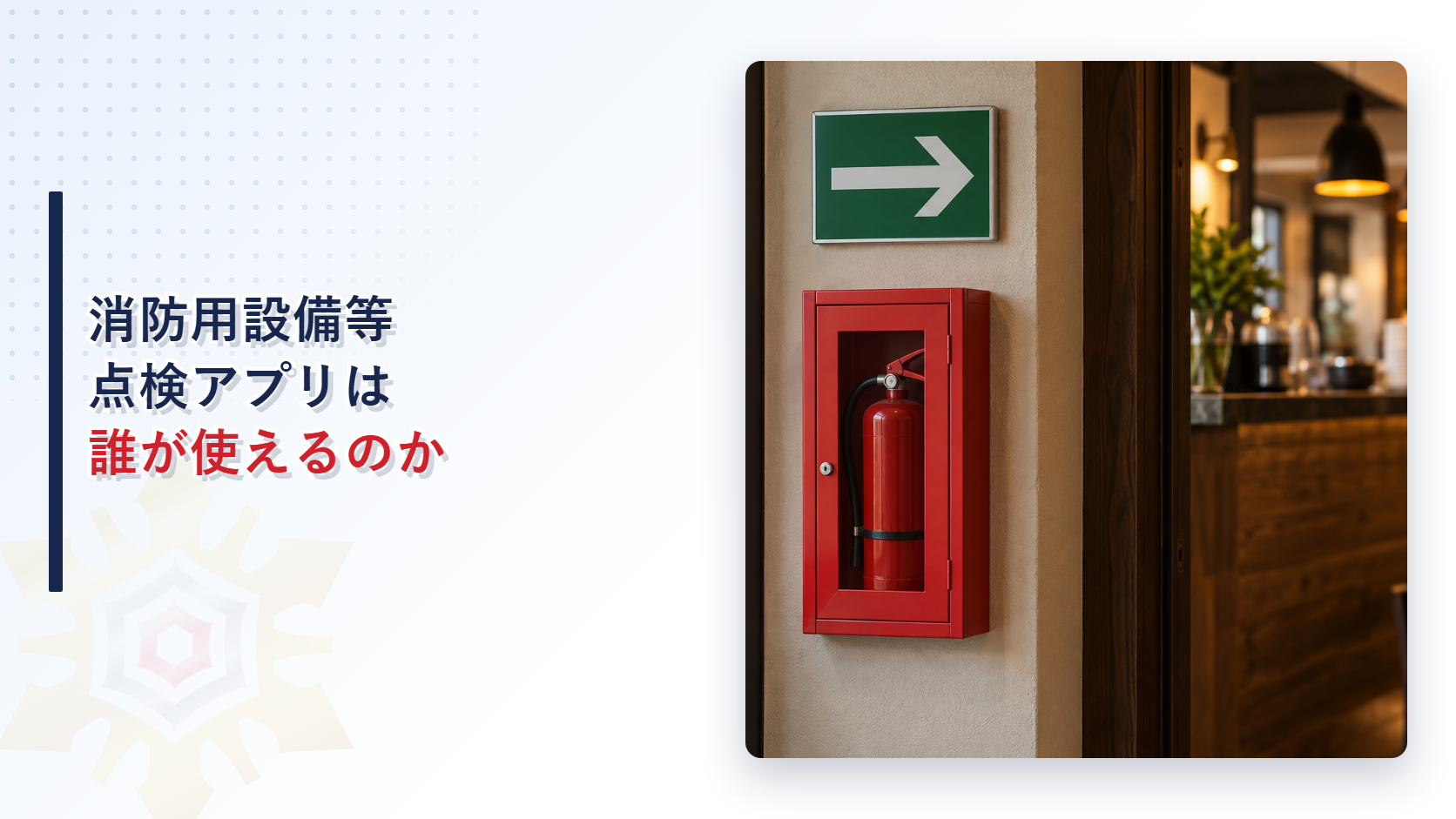 消防用設備等点検アプリは誰が使えるのか