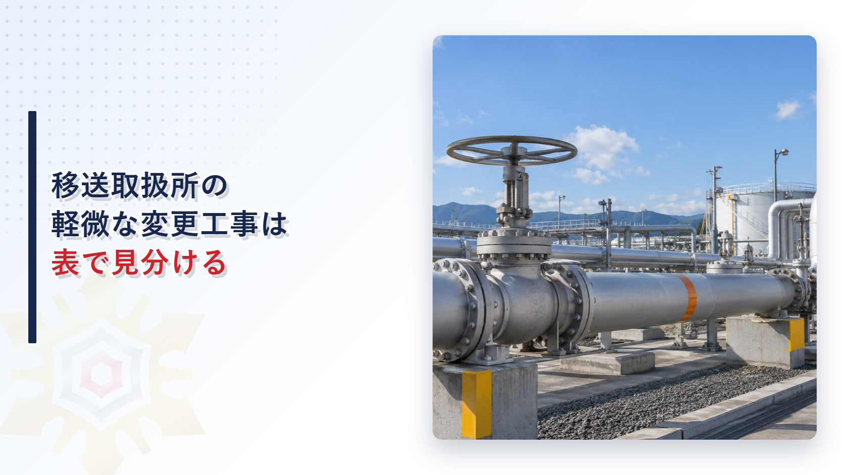 移送取扱所の軽微な変更工事の範囲を示すイメージ