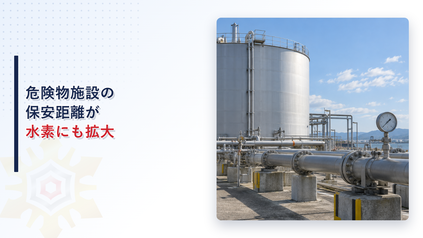 危険物施設の保安距離が水素等供給等促進法の承認施設にも広がったことを示すイメージ