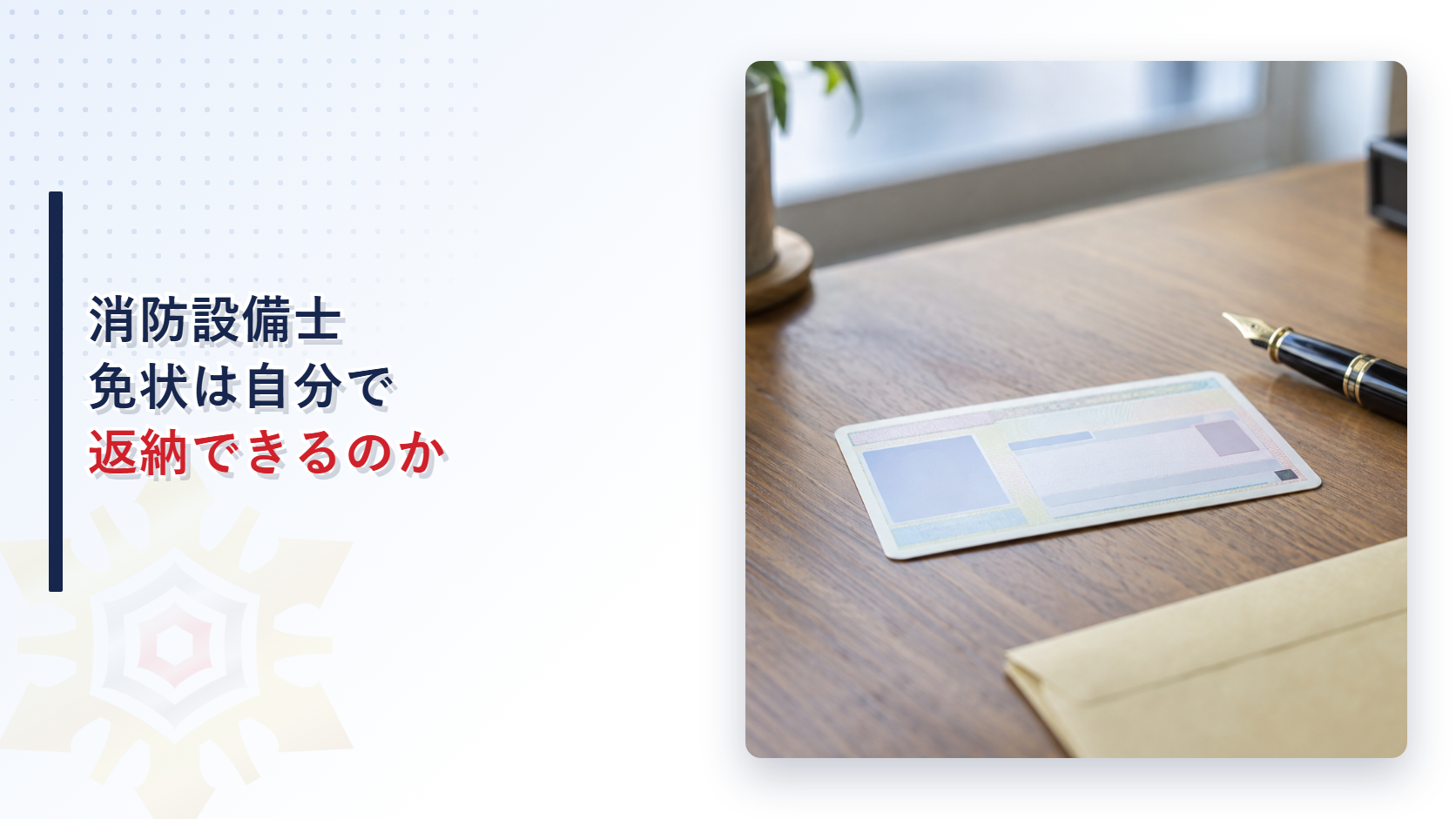 消防設備士免状の自主返納を表すアイキャッチ画像