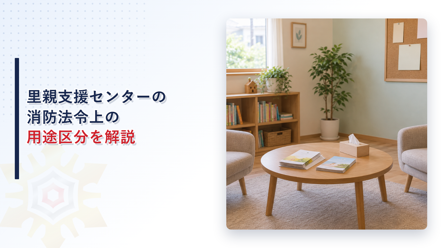 里親支援センターの相談室を写した落ち着いた雰囲気の室内イメージ