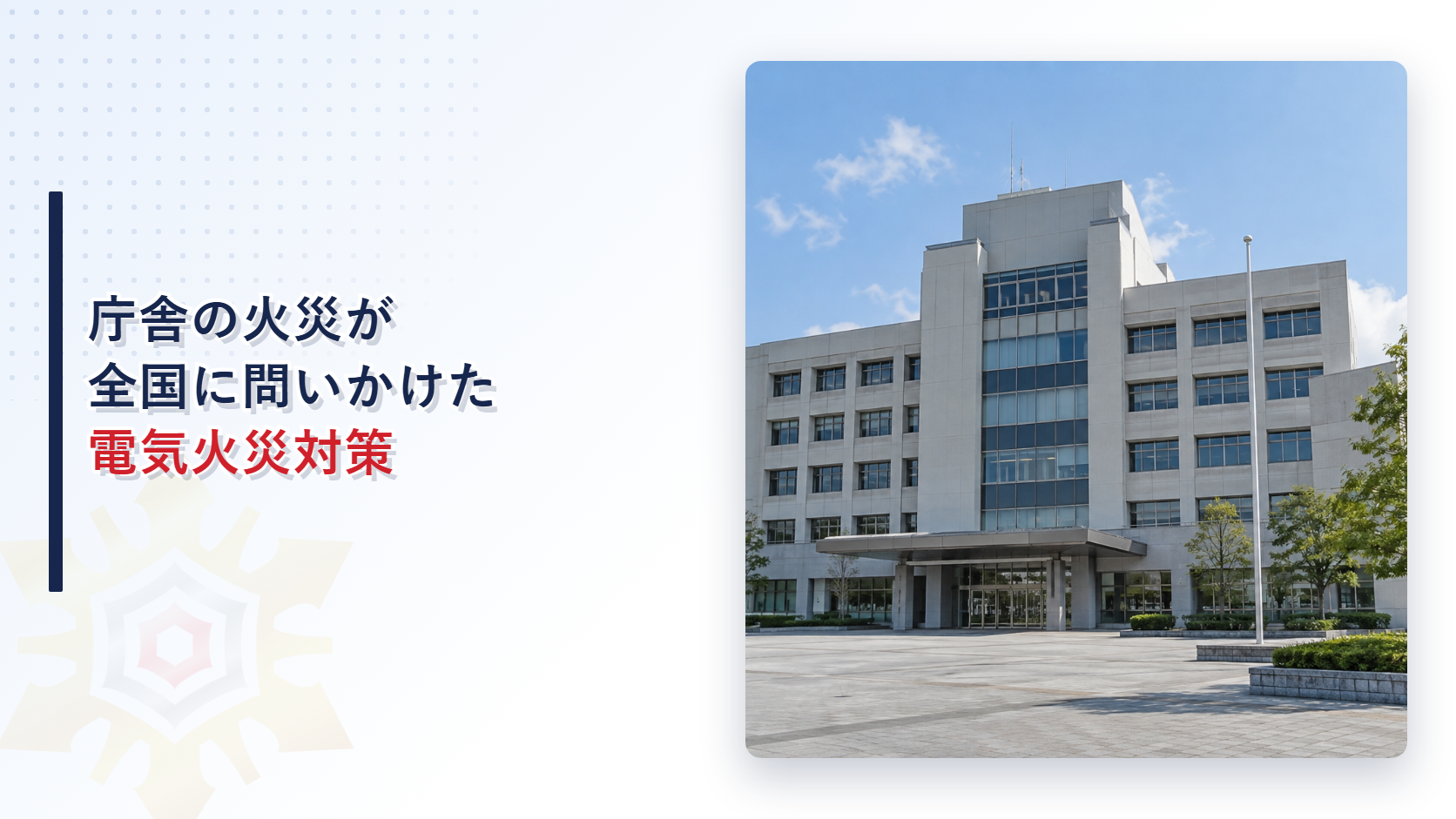 庁舎の火災が全国に問いかけた電気火災対策のアイキャッチ画像