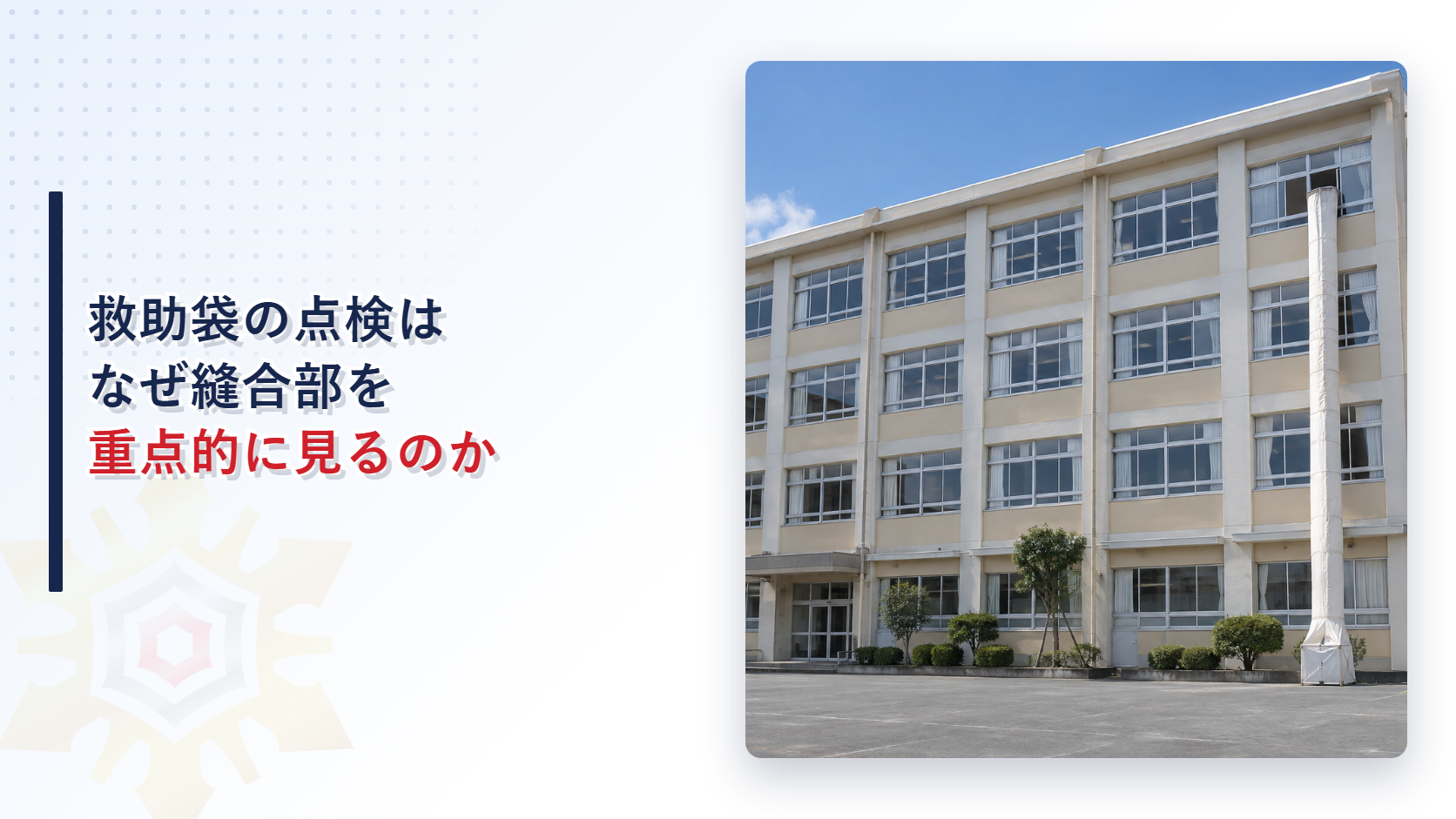 救助袋の点検はなぜ縫合部を重点的に見るのかのアイキャッチ画像