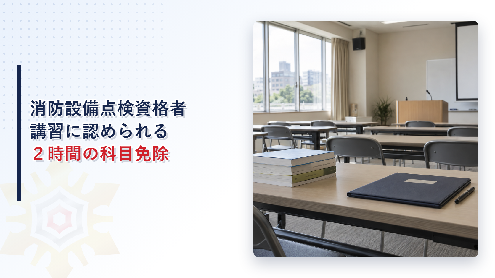 消防設備点検資格者講習に認められる２時間の科目免除