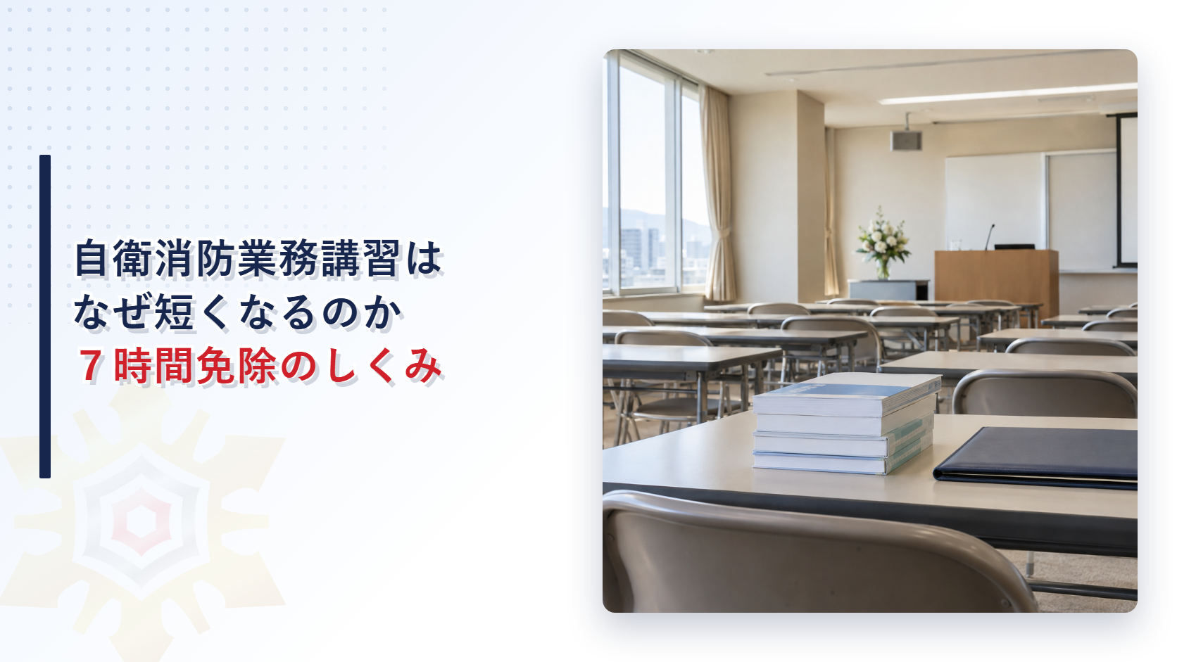 自衛消防業務講習はなぜ短くなるのか７時間免除のしくみ