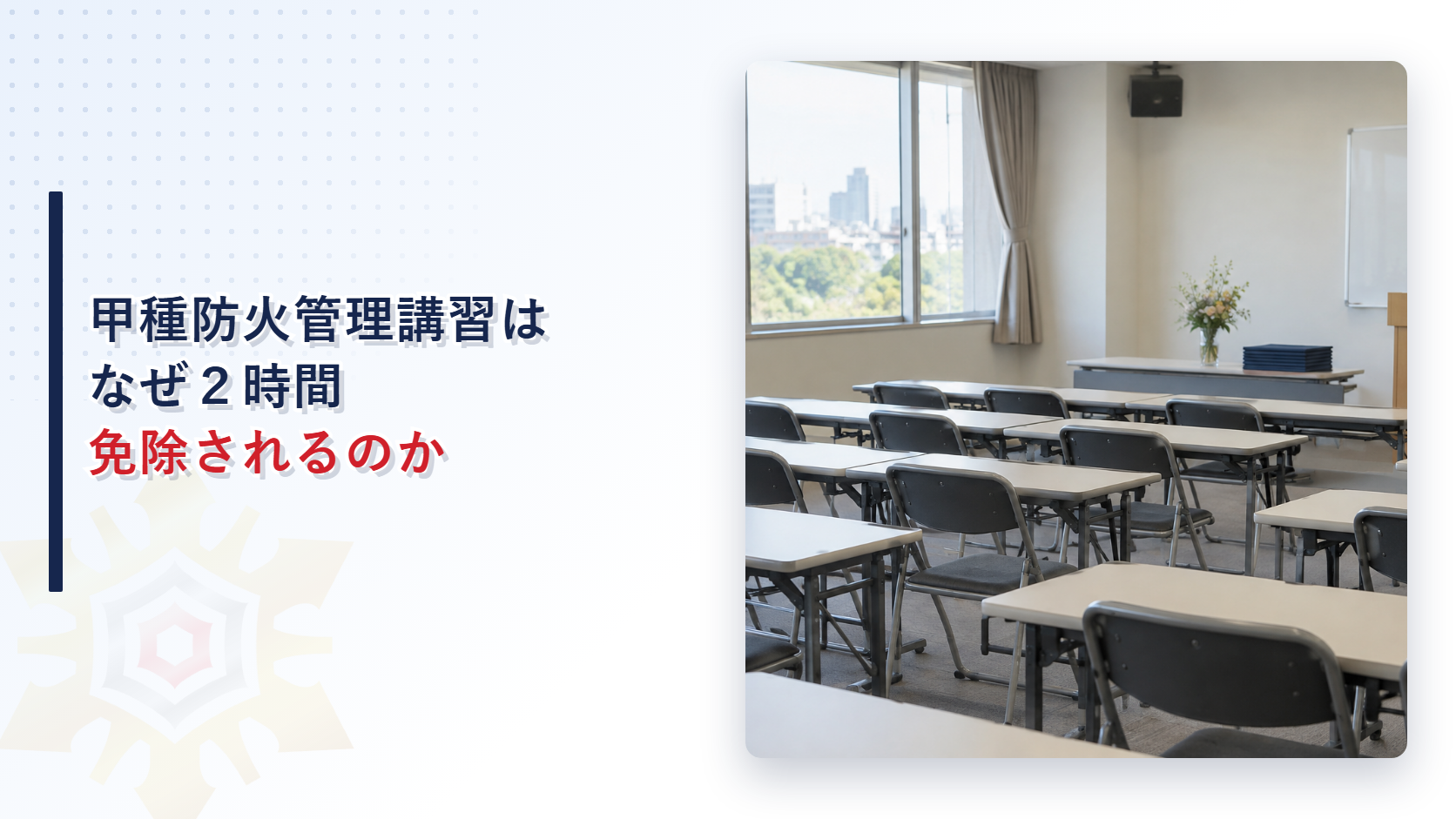 甲種防火管理新規講習はなぜ２時間免除されることがあるのか