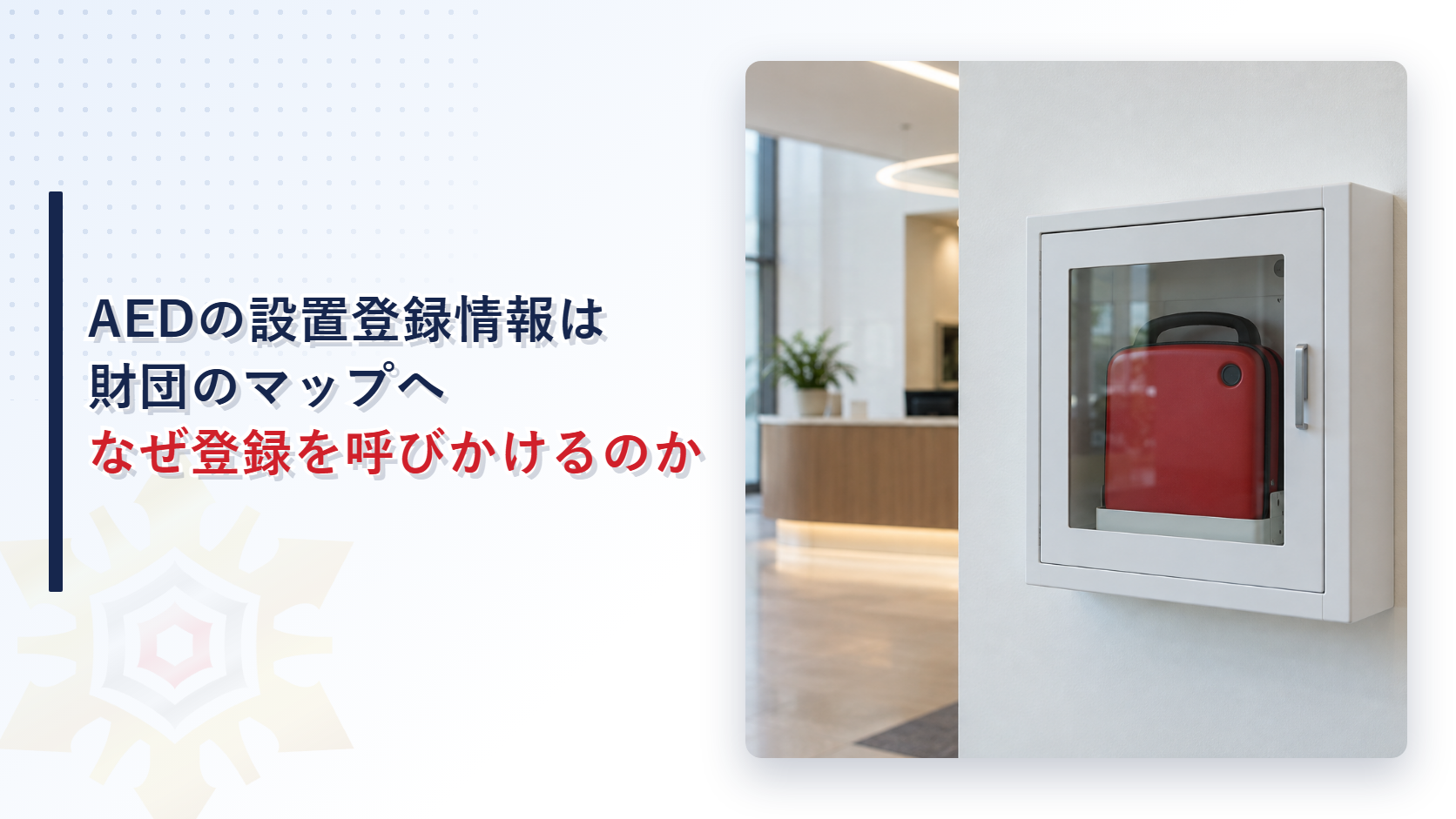 AEDの設置登録情報はなぜ財団への登録が呼びかけられるのかを解説する記事のアイキャッチ画像。事務所ビルの玄関ホールの壁に掛けられた白いAED格納箱の写真