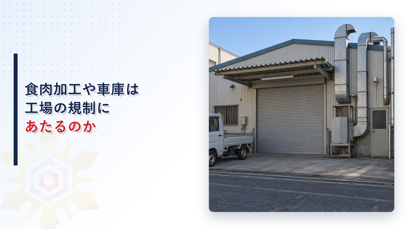 食肉加工や屑鉄処理場は建築基準法の工場にあたるのかを示すアイキャッチ画像